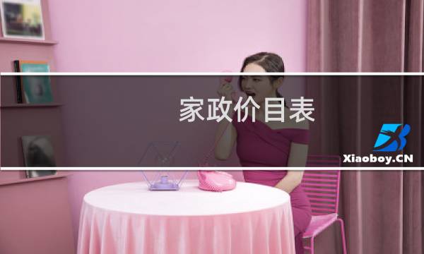 家政价目表 保洁 - 家政保洁价格一览表